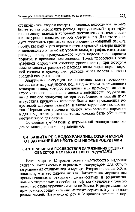 Основные требования к нормальной эксплуатации водохранилищ изложены в разделе 4.6.