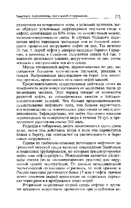 Массы затопленной нефти, перекатываемые по дну, насыщаются большим количеством песчинок, ракушек и гальки. Выброшенные впоследствии на берег, они имеют вид прочных, пропитанных остатками нефти камней.