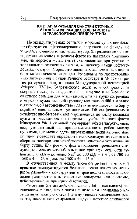 В отечественной и международной речной и морской практике эксплуатируется большое число очистных аппаратов различных конструкций и производительности. Наиболее распространены очистные аппараты или системы, действующие на принципе флотации.