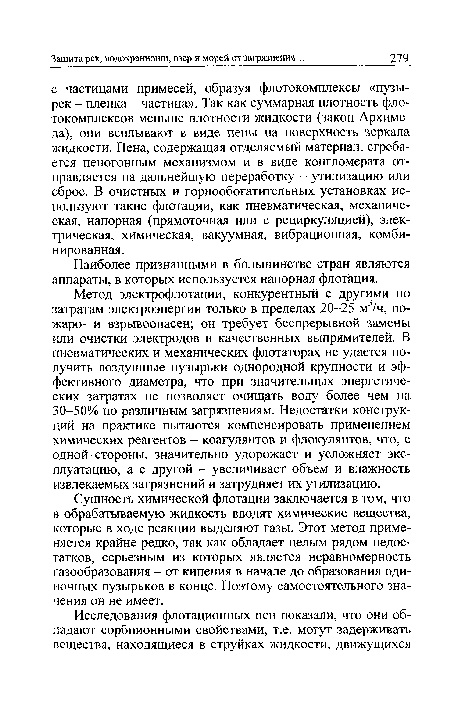 Метод электрофлотации, конкурентный с другими по затратам электроэнергии только в пределах 20-25 м3/ч, по-жаро- и взрывоопасен; он требует беспрерывной замены или очистки электродов и качественных выпрямителей. В пневматических и механических флотаторах не удается получить воздушные пузырьки однородной крупности и эффективного диаметра, что при значительных энергетических затратах не позволяет очищать воду более чем на 30-50% по различным загрязнениям. Недостатки конструкций на практике пытаются компенсировать применением химических реагентов - коагулянтов и флокулянтов, что, с одной стороны, значительно удорожает и усложняет эксплуатацию, а с другой - увеличивает объем и влажность извлекаемых загрязнений и затрудняет их утилизацию.