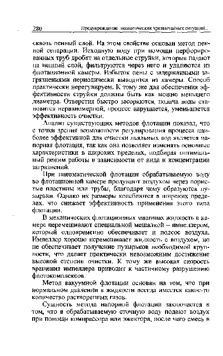 В механических флотационных машинах жидкость в камере перемешивают специальной мешалкой - импеллером, который одновременно обеспечивает и подсос воздуха. Импеллер хорошо перемешивает жидкость с воздухом, но не обеспечивает получение пузырьков необходимой крупности, что делает практически невозможным достижение высокой степени очистки. К тому же высокая скорость вращения импеллера приводит к частичному разрушению флотокомплексов.