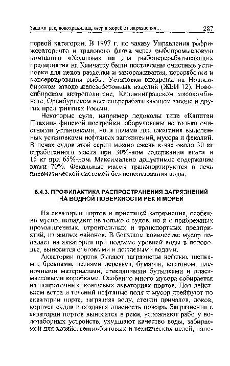 На акватории портов и пристаней загрязнения, особенно мусор, попадают не только с судов, но и с прибрежных промышленных, строительных и транспортных предприятий, из жилых районов. В большом количестве мусор попадает на акватории при подъеме уровней воды в половодье, выносится снеговыми и дождевыми водами.