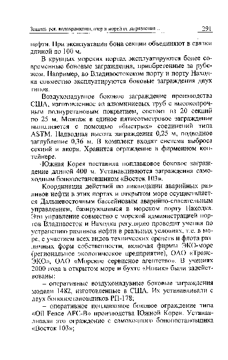 В крупных морских портах эксплуатируются более современные боковые заграждения, приобретенные за рубежом. Например, во Владивостокском порту и порту Находка совместно эксплуатируются боковые заграждения двух типов.