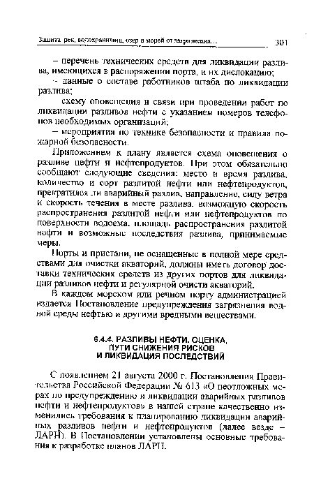 С появлением 21 августа 2000 г. Постановления Правительства Российской Федерации № 613 «О неотложных мерах по предупреждению и ликвидации аварийных разливов нефти и нефтепродуктов» в нашей стране качественно изменились требования к планированию ликвидации аварийных разливов нефти и нефтепродуктов (далее везде -ЛАРН). В Постановлении установлены основные требования к разработке планов ЛАРН.