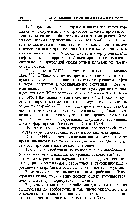 По своей сути ЛАРН является действиями в специфической ЧС. Однако в силу исторических причин соответствующие федеральные законы не относят разливы нефти и нефтепродуктов к чрезвычайным ситуациям, поэтому имеющаяся в нашей стране высокая культура подготовки к действиям в ЧС не распространяется пока на ЛАРН. Кроме того, в настоящее время в системе МЧС России отсутствуют нормативно-методические документы для организаций по разработке Планов предупреждения и действий в чрезвычайных ситуациях, обусловленных аварийными разливами нефти и нефтепродуктов, и по порядку и условиям привлечения специализированных аварийно-спасательных служб / формирований и спасателей для ЛАРН.