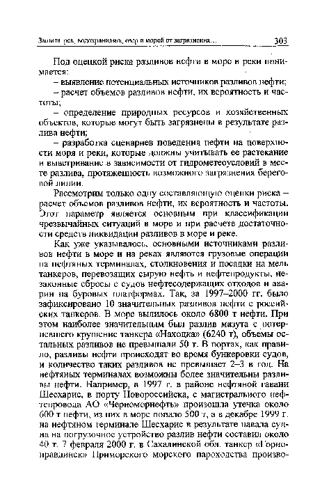 Рассмотрим только одну составляющую оценки риска -расчет объемов разливов нефти, их вероятность и частоты. Этот параметр является основным при классификации чрезвычайных ситуаций в море и при расчете достаточности средств ликвидации разливов в море и реке.