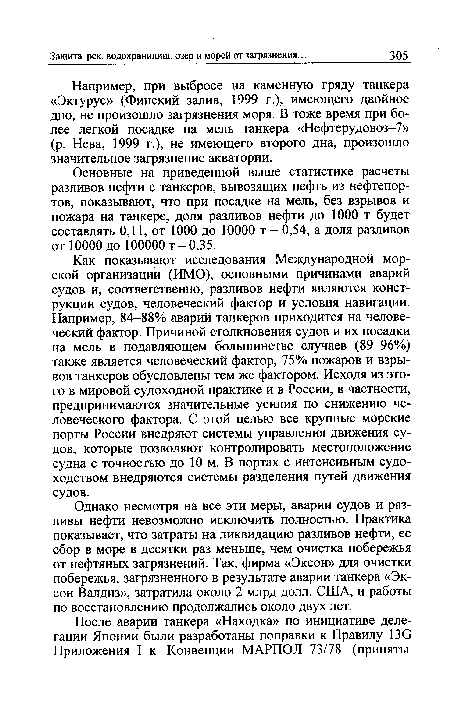 Основные на приведенной выше статистике расчеты разливов нефти с танкеров, вывозящих нефть из нефтепор-тов, показывают, что при посадке на мель, без взрывов и пожара на танкере, доля разливов нефти до 1000 т будет составлять 0,11, от 1000 до 10000 т - 0,54, а доля разливов от 10000 до 100000 т-0,35.