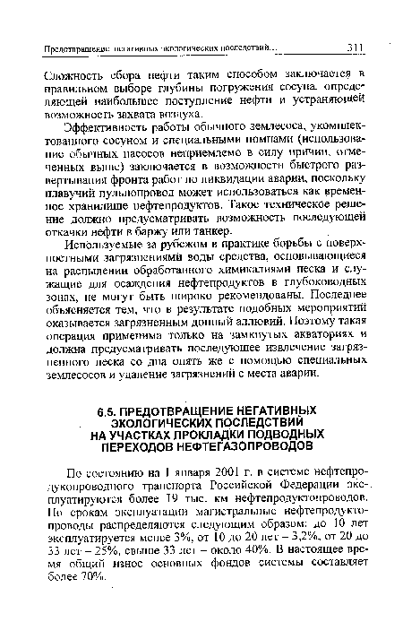 По состоянию на 1 января 2001 г. в системе нефтепро-дукопроводного транспорта Российской Федерации эксплуатируются более 19 тыс. км нефтепродуктопроводов. По срокам эксплуатации магистральные нефтепродукто-проводы распределяются следующим образом: до 10 лет эксплуатируется менее 3%, от 10 до 20 лет - 3,2%, от 20 до 33 лет - 25%, свыше 33 лет - около 40%. В настоящее время общий износ основных фондов системы составляет более 70%.