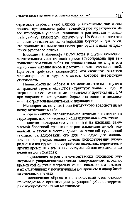 Влияние на ландшафт заключается в снятии почвеннорастительного слоя по всей трассе трубопровода при выполнении земляных работ на полосе отвода земель, в том числе уничтожение лесов и растительности, корчевка пней. При этом требуется захоронение или сжигание остатков лесоматериалов и других отходов, которые невозможно утилизовать.