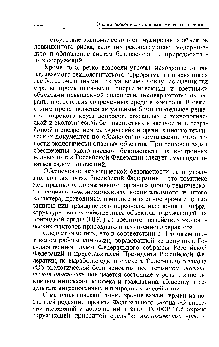 Следует отметить, что в соответствии с Итоговым протоколом работы комиссии, образованной из депутатов Государственной думы Федерального собрания Российской Федераций и представителей Президента Российской Федерации, по выработке единого текста Федерального закона «Об экологической безопасности» под термином экологическая опасность понимается состояние угрозы жизненно важным интересам человека и гражданина, обществу в результате антропогенных и природных воздействий.