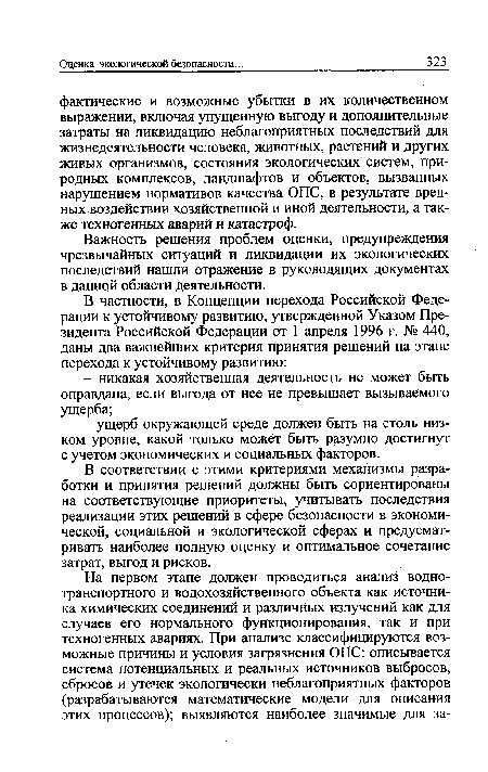 Важность решения проблем оценки, предупреждения чрезвычайных ситуаций и ликвидации их экологических последствий нашли отражение в руководящих документах в данной области деятельности.