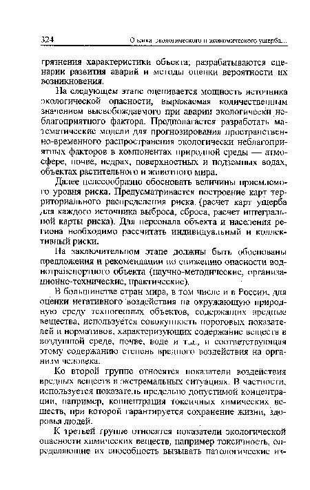 На следующем этапе оценивается мощность источника экологической опасности, выражаемая количественным значением высвобождаемого при аварии экологически неблагоприятного фактора. Предполагается разработать математические модели для прогнозирования пространственно-временного распространения экологически неблагоприятных факторов в компонентах природной среды ■— атмосфере, почве, недрах, поверхностных и подземных водах, объектах растительного и животного мира.