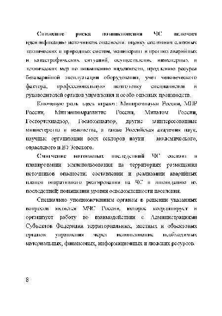 Смягчение возможных последствий ЧС состоит в планировании землепользования на территориях размещения источников опасности; составлении и реализации аварийных планов оперативного реагирования на ЧС и ликвидацию их последствий; повышении уровня осведомленности населения.
