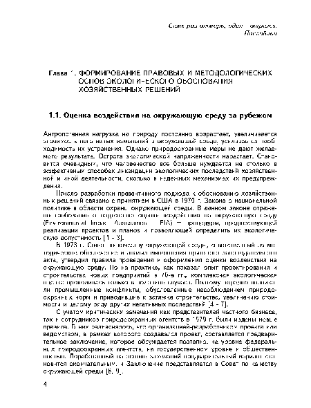 В 1973 г. Совет по качеству окружающей среды, ответственный за методическое обеспечение и анализ выполнения принятого законодательного акта, утвердил правила проведения и оформления оценки воздействия на окружающую среду. Но на практике, как показал опыт проектирования и строительства новых предприятий в 70-е гг., комплексная экологическая оценка проводилась только в половине случаев. Поэтому нередко возникали промышленные конфликты, обусловленные несоблюдением природоохранных норм и приводившие к затяжке строительства, увеличению стоимости и целому ряду других негативных последствий [4 - 7].