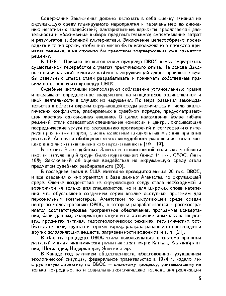 В первые 9 лет действия Закона о национальной политике в области охраны окружающей среды было подготовлено более 11 тыс. ОВОС. Лишь 10% Заключений об оценке воздействия на окружающую среду стали предметом судебных разбирательств [20].