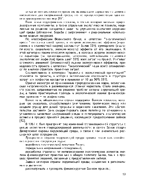 Однако несмотря на принимаемые природоохранные меры, экологическая напряженность в развивающихся странах нарастала. Стало очевидно, что усилия, затрачиваемые на решение проблем охраны окружающей среды, а также практикуемые подходы к экологической оценке финансируемых проектов — не эффективны.