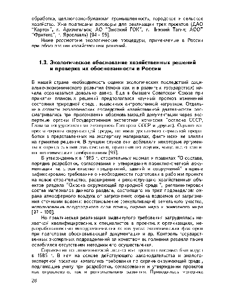 В утвержденных в 1985 г. строительных нормах и правилах “О составе, порядке разработки, согласования и утверждения проектно-сметной документации на строительство предприятий, зданий и сооружений” впервые зафиксировано требование о необходимости подготовки в рабочем проекте на новое строительство, расширение и реконструкцию хозяйственных объектов раздела “Охрана окружающей природной среды”, регламентирован состав материалов данного раздела, состоящего из трех подразделов: охрана атмосферного воздуха от загрязнения; охрана водоемов от загрязнения сточными водами; восстановление (рекультивация) земельного участка, использование плодородного слоя почвы, охрана недр и животного мира [97 - 100].