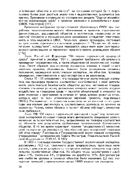 Закон Российской Федерации “Об охране окружающей природной среды”, принятый в декабре 1991 г., закрепил требование обязательного проведения государственной, а также общественной экологической экспертизы. Таким образом экологическая экспертиза впервые в нашей стране получила правовое обоснование. Законом были установлены основные положения, касающиеся экологической экспертизы, ее объектов, процедур проведения, ответственности и прав экспертизы и ее заказчиков.