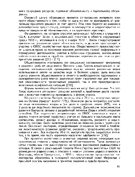 Фундаментом, на котором строится организация публичных слушаний в США, выступает Закон о национальной политике в области окружающей среды 1969 г., вступивший в силу с января 1970 г. Закон предусматривает привлечение различных групп общественности, отдельных организаций к участию в ОВОС хозяйственных проектов. Общественности предоставляются широкие права на получение вовремя достаточно полной информации о планируемой деятельности, участие в публичных слушаниях, высказывание собственного мнения и судебное требование пересмотра или отмены уже принятого решения [215 - 217].