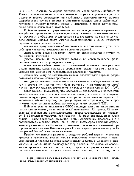 Опыт Канады показывает, что обсуждение экологических последствий хозяйственных проектов нецелесообразно проводить в большой поляризи-рованной аудитории, так как оно приобретает политический характер. В небольших рабочих группах, где присутствуют как сторонники, так и противники проектов, легче добиваться конструктивных решений [226].