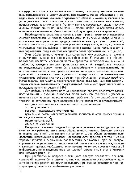 Необходимо определить в какой степени группы коренного населения считают предложенный проект, экологически приемлемым, уверены ли они, что проект не отразится на традиционной системе культурных ценностей, какие ограничения, накладываемые условиями окружающей среды, должны учитываться при разработке и выполнении проекта, какие полезные функции окружающей среды желательно сделать более эффективными и т. д. [87].