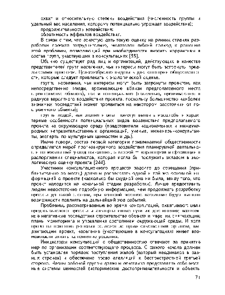 В связи с тем, что зачастую дать такую оценку на ранних стадиях разработки проекта затруднительно, желателен гибкий подход к решению этой проблемы, позволяющий при необходимости вносить коррективы в состав групп, участвующих в консультациях [88].