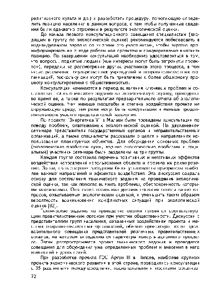 До начала первого консультационного совещания специалистам (входящим в группу по экологической оценке) рекомендуется побеседовать в индивидуальном порядке со многими его участниками, чтобы вкратце проинформировать их о ходе работы над проектом и предварительно выяснить позицию. По завершении консультаций необходимо удостовериться в том, что вопросы, поднятые людьми (чьи интересы могут быть затронуты проектом), переданы на рассмотрение других участников этого процесса, в том числе различных государственных учреждений и неправительственных организаций, поскольку они могут быть привлечены к более обширному процессу консультирования с общественностью.