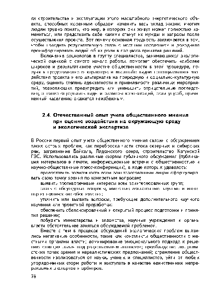 Вместе с тем в процессе обсуждений экологических проблем выявились негативные особенности, такие как конфликты общественности с местными органами власти; доминирование эмоционального подхода к решению стоящих задач над рациональным анализом; преобладание экстремистских точек зрения и нереалистических предложений; стремление общественности изолироваться от науки, ученых и специалистов, уйти от любых упорядоченных форм работы и выступать в качестве единственных непререкаемых экспертов и арбитров.