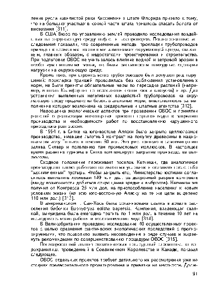 Сходное положение переживает поселок Кетчикан, где аналогичное производство также работало на льготных условиях и оставило после себя "захимиченный" пустырь. Чтобы закрыть его, Министерство юстиции согласилось выплатить хозяевам 140 млн дол. за досрочный разрыв контракта (ввиду возможности добиться сокращения вредных выбросов). Кетчикан же получил от Конгресса 25 млн дол. на приспособление населения к новым условиям жизни (на всю юго-восточную Аляску на те же цели выделено 110 млн дол.) [313].