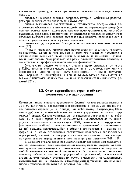 В широком смысле слова под экологическим аудированием подразумевается независимый квалифицированный анализ, оценка, разработка соответствующих рекомендаций и предложений по фактическим результатам любой экологически значимой деятельности. Это предполагает не только проверку работы и отчетности предприятий и организаций, но и широкий спектр дополнительных аудиторских услуг, в частности, консультативных, ориентированных на повышение эффективности внутренней системы контроля и управления объекта аудирования [350 - 352].