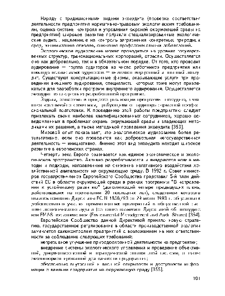 Мировой опыт показывает, что экологическое аудирование более результативно, если оно проводится как добровольная негосударственная деятельность — инициативно. Именно этот вид экоаудита находит широкое развитие в европейских странах.