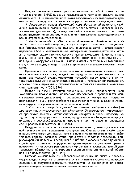 Внедряется система экологического менеджмента, являющаяся составной частью системы управления предприятием. Она включает в себя организационную структуру, сферы компетенции и меры ответственности работающих, порядок взаимодействия, процедуру и средства реализации природоохранной политики предприятия. Система экологического управления содействует осознанию сотрудниками целей охраны окружающей среды и позволяет им (на основе рациональной организации производственной деятельности) обеспечивать непрерывное оздоровление экологической обстановки на производстве [354, 357].