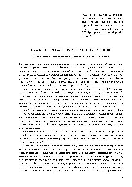 Автор термина немецкий биолог Эрнст Геккель еще в прошлом веке (1869 г.) определил экологию как "область знаний, изучающую экономику природы, - исследование общих взаимоотношений животных как с живой, так и с неживой природой, включающей все как дружественные, так и недружественные отношения, с которыми животные и растения прямо или косвенно входят в контакт, - одним словом, экология - изучение сложных взаимоотношений, составляющих по Дарвину условия борьбы за существование" [225].