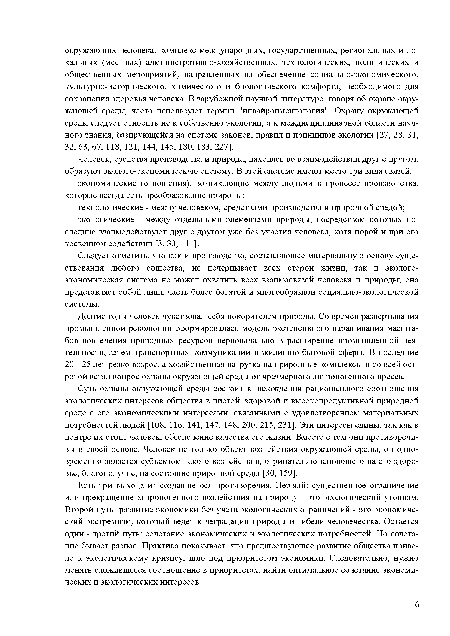 Следует отметить, что как и производство, составляющее материальную основу существования любого общества, не исчерпывает всех сторон жизни, так и экологоэкономическая система не может охватить всех взаимосвязей человека и природы; она представляет собой лишь часть более богатой и многообразной социально-экологической системы.