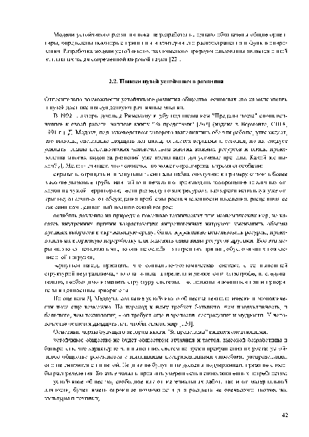 По оценкам Д. Медоуза, создание устойчивого общества технологически и экономически пока еще возможно. Но переход к нему требует большего, чем продуктивность, и большего, чем технология, - он требует еще и зрелости, сострадания и мудрости. У человечества остается двадцать лет, чтобы спасти мир [120].