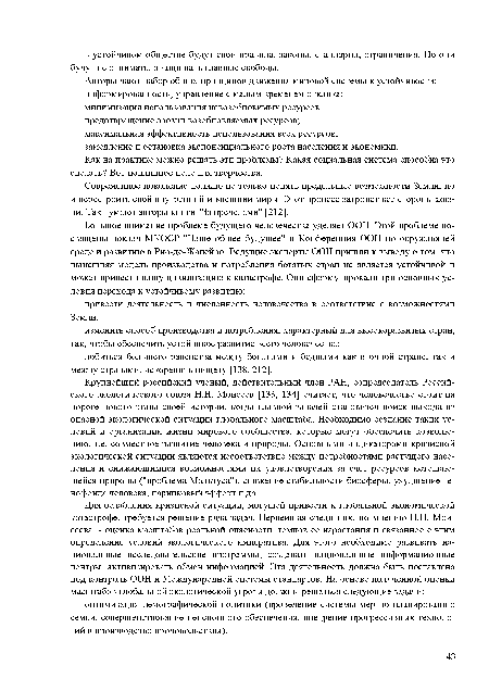 Современное поколение должно не только понять предельные возможности Земли, но и перестроить свой внутренний и внешний миры. Этот процесс затронет все стороны жизни. Так думают авторы книги "За пределами" [212].