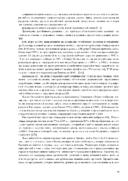 Программа ЕС "На пути к экологической устойчивости" стоит на трех столпах: улучшение ресурсопользования, информационное обеспечение экологически оправданного потребления, общие для ЕС нормы для производственных процессов и товаров. Планируется создание новых структур (сети контролирующих и консультативных органов), призванных обеспечить практическую реализацию данной - пятой по счету программы действий в области охраны окружающей среды [26].