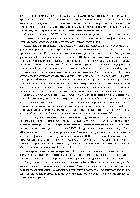 Совет управляющих ЮНЕП считает, что управление окружающей средой имеет место, когда экономическое развитие осуществляется с учетом экологического фактора и в результате создаются условия для стабильного благосостояния [254].