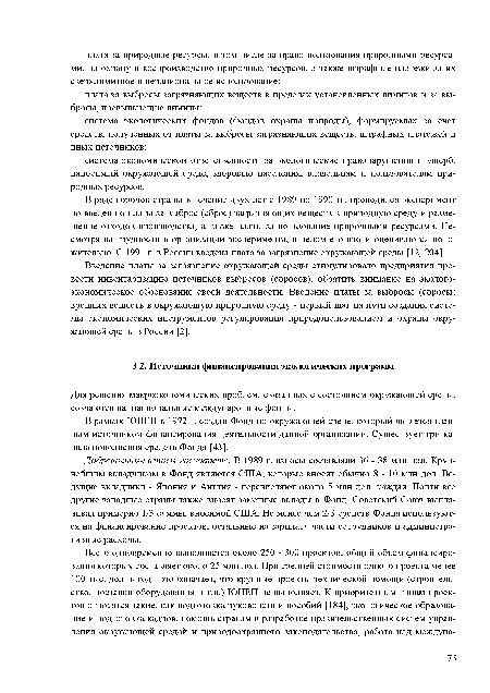 В рамках ЮНЕП в 1972 г. создан Фонд по окружающей среде, который является главным источником финансирования деятельности данной организации. Существует три канала пополнения средств Фонда [43].