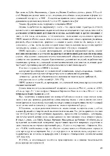 Оценка воздействия на окружающую среду - это определение характера и степени опасности всех потенциальных видов воздействия на природную среду предполагаемой к реализации хозяйственной деятельности и оценка экологических и других связанных с ними, в том числе социальных и экономических последствий осуществления проекта. ОВОС является обязательным элементом всех стадий подготовки и принятия различных решений, обусловливающих природопользование в целом и/или хозяйственную и иную деятельность, в частности, ведение которой может оказать влияние на состояние природных ресурсов, здоровья и условия жизни настоящего и будущих поколений.