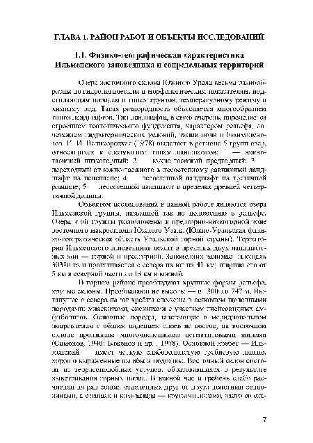 Озера восточного склона Южного Урала весьма разнообразны по гидрологическим и морфологическим показателям, подстилающим породам и типам грунтов, температурному режиму и химизму вод. Такая разнородность объясняется многообразием типов ландшафтов. Тип ландшафта, в свою очередь, определяется строением геологического фундамента, характером рельефа, сочетанием гидротермических условий, типов почв и биогеоценозов. И. И. Великорецкая (1978) выделяет в регионе 5 групп озер, относящихся к следующим типам ландшафтов: 1 — южнотаежный низкогорный; 2 — южно-таежный предгорный; 3 — переходный от южно-таежного к лесостепному равнинный ландшафт на пенеплене; 4 — лесостепной ландшафт на третичной равнине; 5 — лесостепной ландшафт в пределах древней четвертичной долины.