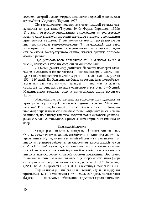 По термическому режиму все озера данной группы разделяются на три типа (Таусон, 1940; Форш, Варенцов, 1978): 1) озера с отчетливо выраженным разделением на термические зоны, с ярко выраженным температурным скачком, с холодными придонными массами; 2) мелководные озера, прогреваемые до дна, практически гомотермические; 3) переходный тип озер, в которых летом сохраняется вертикальный термический градиент со слоем температурного скачка, нижняя граница которого обычно размыта.