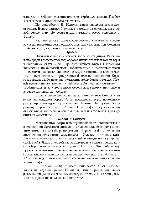 Растительность также сосредоточена в основном в заливах и на тех немногочисленных открытых участках, где большие глубины не подступают к самому берегу.