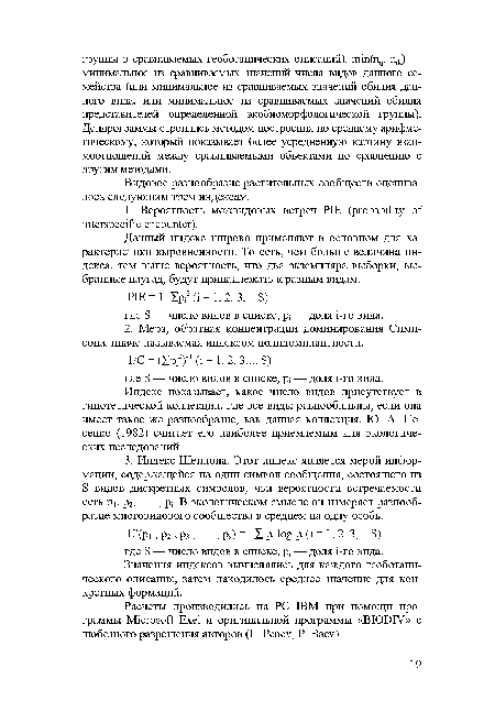 Индекс показывает, какое число видов присутствует в гипотетической коллекции, где все виды равнообильны, если она имеет такое же разнообразие, как данная коллекция. Ю. А. Пе-сенко (1982) считает его наиболее приемлемым для экологических исследований.