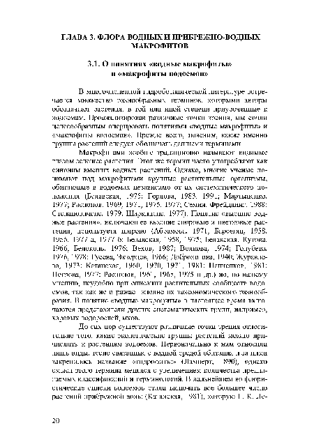 В многочисленной гидроботанической литературе встречается множество разнообразных терминов, которыми авторы обозначают растения, в той или иной степени приуроченные к водоемам. Проанализировав различные точки зрения, мы сочли целесообразным оперировать понятиями «водные макрофиты» и «макрофиты водоемов». Прежде всего, поясним, какие именно группы растений следует обозначать данными терминами.