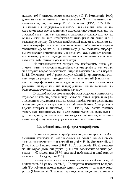 Из вышесказанного следует, что необходимо четко различать понятия «водные макрофиты» и «макрофиты водоемов», из которых второе значительно шире и включает в себя первое. В. М. Катанская (1981) рекомендует общий флористический список водоема разделять на две части: список водной флоры и список его гигрофильной флоры, куда включать те из влаголюбивых растений, которые обитают в приурезовой полосе водоемов, заболоченных берегах, на сплавинах и в воде.