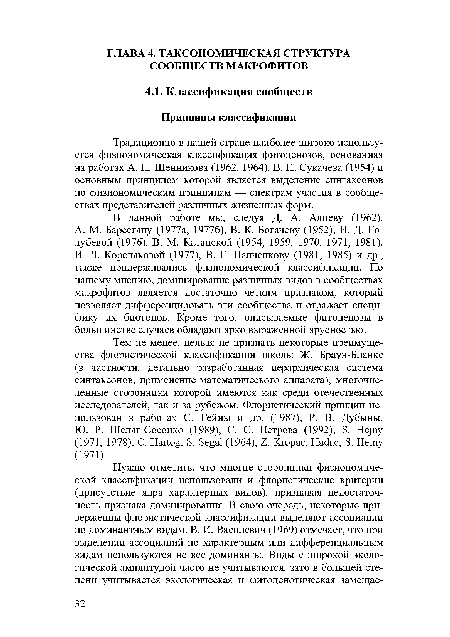 Традиционно в нашей стране наиболее широко используется физиономическая классификация фитоценозов, основанная на работах А. П. Шенникова (1962, 1964), В. Н. Сукачева (1954) и основным принципом которой является выделение синтаксонов по физиономическим принципам — спектрам участия в сообществах представителей различных жизненных форм.