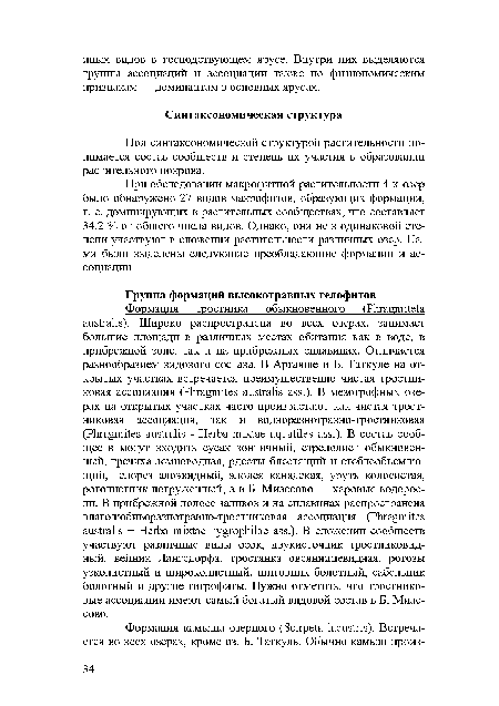 Под синтаксономической структурой растительности понимается состав сообществ и степень их участия в образовании растительного покрова.