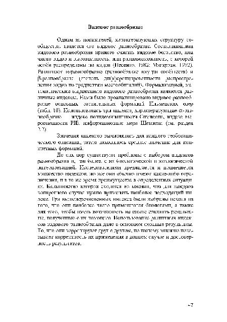 До сих пор существуют проблемы с выбором индексов разнообразия и, тем более, с их биологической и экологической интерпретацией. Исследователями предлагается и применяется множество индексов, но все они обычно имеют какие-либо ограничения, и в то же время преимущества в определенных ситуациях. Большинство авторов сходятся во мнении, что для каждого конкретного случая нужно применять наиболее подходящий индекс. Три вышеперечисленных индекса были выбраны исходя из того, что они наиболее часто применяются биологами, а также для того, чтобы иметь возможность на опыте сравнить результаты, полученные с их помощью. Использование различных индексов видового разнообразия дало в основном сходные результаты. То, что они коррелируют друг с другом, по нашему мнению показывает корректность их применения в данном случае и достоверность результатов.