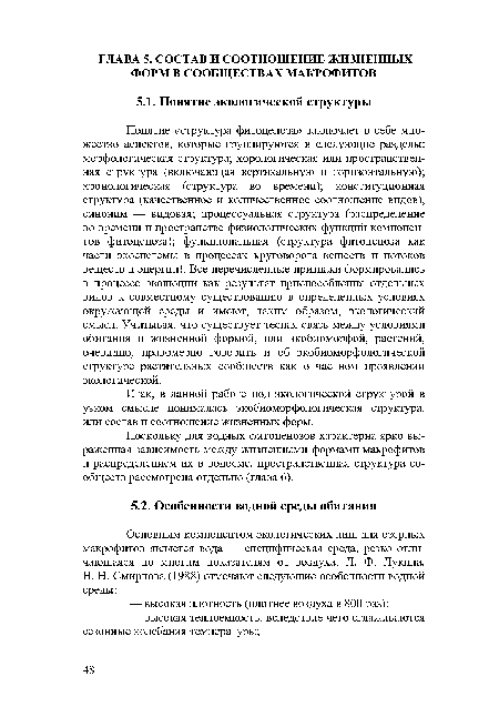 Понятие «структура фитоценоза» заключает в себе множество аспектов, которые группируются в следующие разделы: морфологическая структура; хорологическая или пространственная структура (включающая вертикальную и горизонтальную); хронологическая (структура во времени); конституционная структура (качественное и количественное соотношение видов), синоним — видовая; процессуальная структура (распределение во времени и пространстве физиологических функций компонентов фитоценоза); функциональная (структура фитоценоза как части экосистемы в процессах круговорота веществ и потоков веществ и энергии). Все перечисленные признаки формировались в процессе эволюции как результат приспособления отдельных видов к совместному существованию в определенных условиях окружающей среды и имеют, таким образом, экологический смысл. Учитывая, что существует тесная связь между условиями обитания и жизненной формой, или экобиоморфой, растений, очевидно, правомерно говорить и об экобиоморфологической структуре растительных сообществ как о частном проявлении экологической.